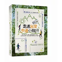 新手出發！走進台灣步道小旅行