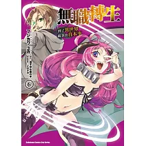 無職轉生 ~到了異世界就拿出真本事~ (6)