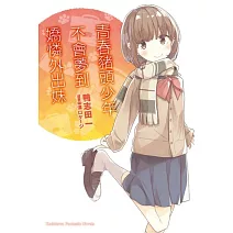 青春豬頭少年不會夢到嬌憐外出妹 青春豬頭少年系列 (8)