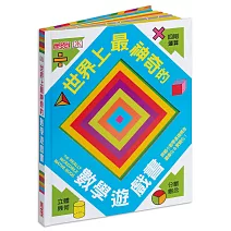 世界上最神奇的數學遊戲書