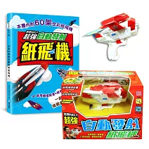 自動發射紙飛機