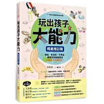 玩出孩子大能力：2～9歲五感潛能開發遊戲書，吸管、免洗杯、牛奶盒，簡單材料就能做出74個親子創意遊戲！【暢銷增訂版】
