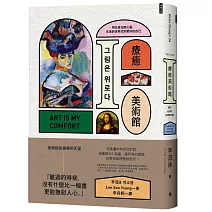 療癒美術館：用名畫治癒心靈，在美的世界找到更好的自己
