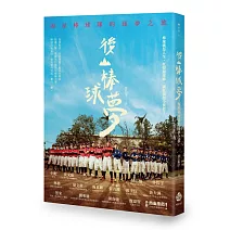 後山棒球夢：海星棒球隊的逐夢之旅