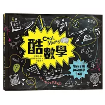 酷數學：給孩子的神奇數學知識