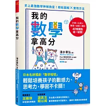 我的數學拿高分：日本名師獨創「數學暗號」，輕鬆培養孩子的數感力、思考力，學習不卡關！