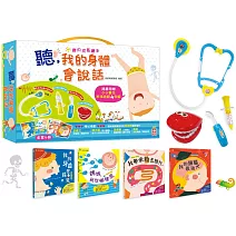 聽，我的身體會說話【全套4冊，附贈小小醫生扮演聲光玩具4件組 （牙齒模型、口腔鏡、針筒、聽診器）】