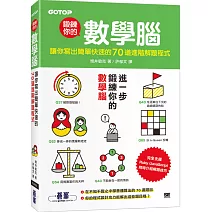 鍛鍊你的數學腦：讓你寫出簡單快速的70道進階解題程式