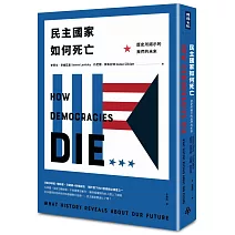 【民主如果失能】 <br>民主國家如何死亡：歷史所揭示的我們的未來