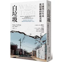 【標籤化族群】<br> 白垃圾：美國四百年來被隱藏的階級真相