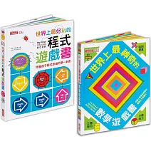 世界上最好玩的立體遊戲書套書：學程式＋解數學，玩上癮讀一百次！