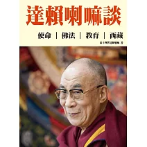 達賴喇嘛談：使命、佛法、教育、西藏