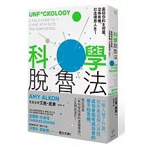 科學脫魯法：贏回你的主控權，活得有種，打造理想人生！