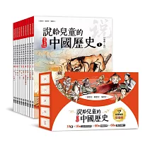 說給兒童的中國歷史：書＋有聲故事 超值組