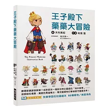 王子殿下藥藥大冒險：快樂學習的知識繪本，66種藥物／病菌角色！遊戲般的場景、厲害的勇猛戰士，看兒童藥物打擊病菌守護異世界！