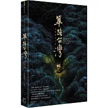 篳路台灣：島嶼歷史行道