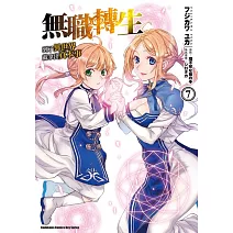 無職轉生 ~到了異世界就拿出真本事~ (7)