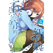 五等分的新娘 4