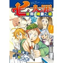 七大罪 金恩的漫畫之道 1