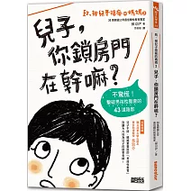 致，被兒子搞瘋的媽媽（2）兒子，你鎖房門在幹嘛？：不驚慌！擊破男孩性教育的43道陰影