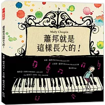 蕭邦就是這樣長大的！