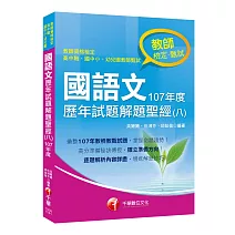 收錄107年各校教甄試題 國語文歷年試題解題聖經(八)107年度［教師資格檢定／高中職、國中小、幼兒園教師甄試］