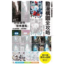 動漫構圖全攻略：4大類型、37種構圖教學，聚焦主角、創造動態，打造畫面決勝點！