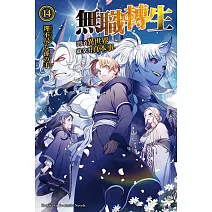 無職轉生 ~到了異世界就拿出真本事~ (14)