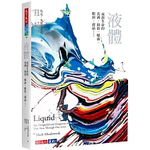 液體：流經生命的美酒、海浪、煤油、眼淚、液晶……