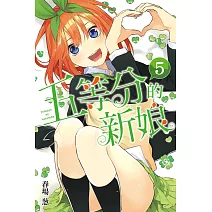 五等分的新娘 5