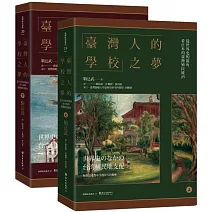  【殖民地殘夢】<br>「臺灣人的學校」之夢：從世界史的視角看日本的臺灣殖民統治（上）（下）