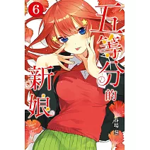 五等分的新娘 6