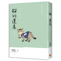 貓的遺產 下 更好的相遇