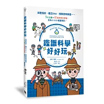 鑑識科學好好玩：採證指紋、鑑定DNA、搜集微物跡證……5大主題X40個跨學科實驗，成為小小CSI鑑識專家！