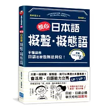 核心日本語：擬聲‧擬態語：制霸日檢不可缺，動漫、電玩秒懂，日綜、日劇必備，聊天哈啦超實用（掃描QRCode，下載聆聽日籍教師示範發音及音調）