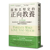 溫和且堅定的正向教養 2：姚以婷審定推薦，愛太多的父母，如何透過瞭解自己而改變孩子，培養孩子的品格與能力
