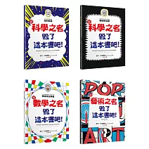 「毀了這本書吧！」套書共四冊：伽利略篇、愛因斯坦篇、畢達哥拉斯篇、藝術篇