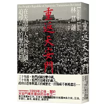 【醒醒腦吧！你以為的都不是你以為】<br> 重返天安門：在失憶的人民共和國，追尋六四的歷史真相
