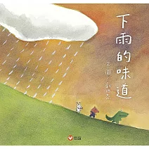 下雨的味道