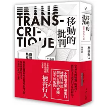 移動的批判：康德與馬克思