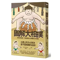 圖解大相撲：從幕前到幕後，探索體現文化精髓的日本國技