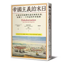  【歷史的麻煩】<br>帝國主義的末日：去殖民的風潮吹過亞洲與非洲，改變了二十世紀的世界版圖