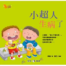 小松鼠故事窩1：小超人生病了