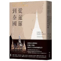 【前進印度、東南亞 】<br>從暹羅到泰國：失落的土地與被操弄的歷史
