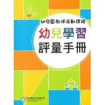 幼兒園教保活動課程 幼兒學習評量手冊