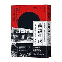 藥舖年代：從內單、北京烤鴨到紫雲膏，中藥房的時代故事與料理配方