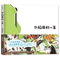 里山的一年繪本1：水稻田的一年（SDGs閱讀書房）
