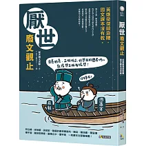 厭世廢文觀止：英雄豪傑競靠腰，國文課本沒有教