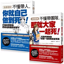 漫畫圖解 不懂帶人系列套書《【漫畫圖解】不懂帶人，你就自己做到死！》+《【漫畫圖解】不懂帶團隊，那就大家一起死！》（二冊）