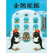 企鵝旅館